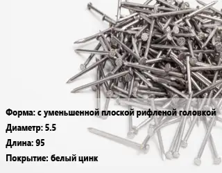 Гвоздь с уменьшенной плоской рифленой головкой 5.5х95 белый цинк